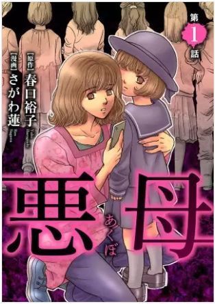 漫画 悪母 2巻のネタバレ 自分の子供の怪我の写真を撮って喜ぶ鬼畜母親 漫画 悪母 ネタバレ 無料 陰湿で暗い内容 それでも読みたいですか